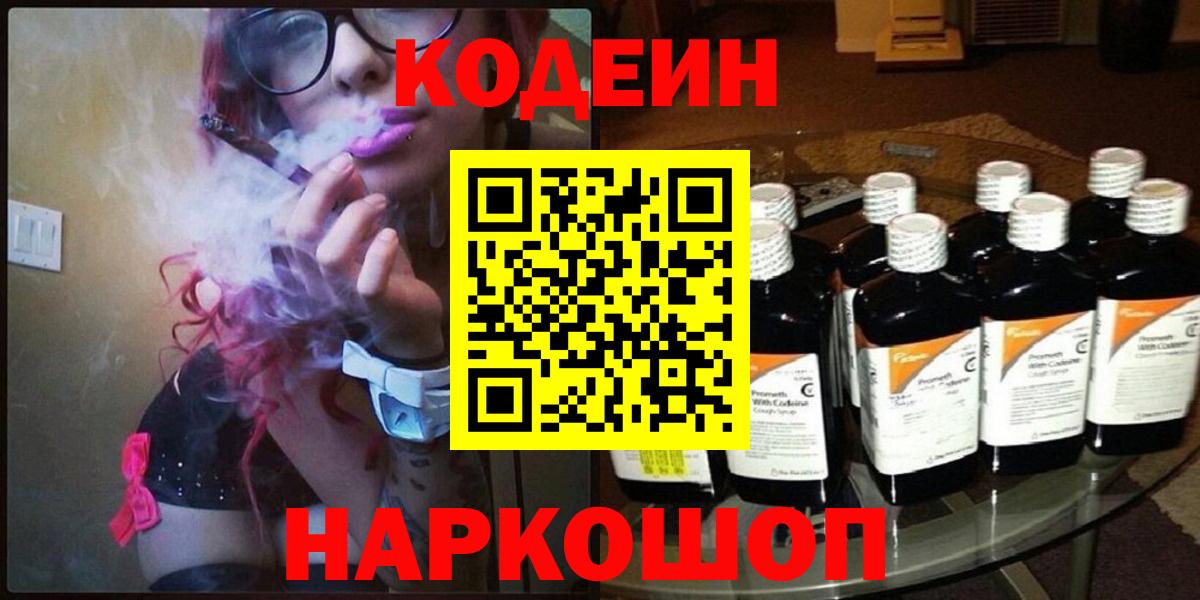 Канаш  Codein Purple Drank  Вход с VPN  Кодеин напиток Lean (лин) 